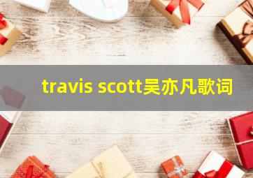 travis scott吴亦凡歌词